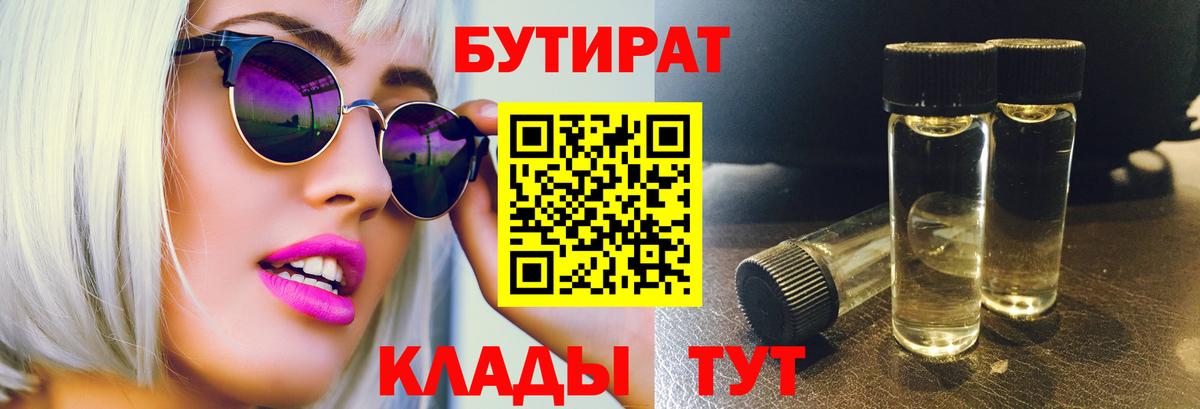 Узловая  БУТИРАТ BDO 33%  Вход с VPN 