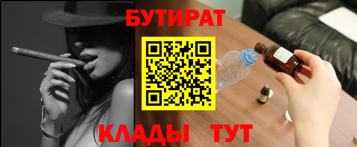 Бутират Butirat Узловая